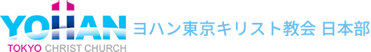 ヨハン東京キリスト教会