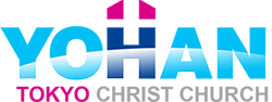 ヨハン東京キリスト教会