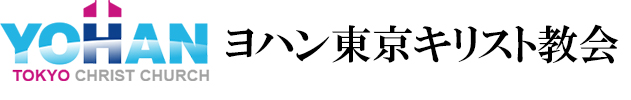 ヨハン東京キリスト教会